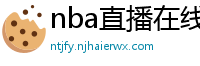 nba直播在线直播免费观看